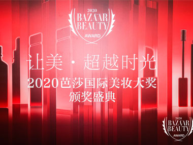 闪耀经典，传承美丽 | LEAWHA梨花荣获2020国际芭莎美妆大奖！